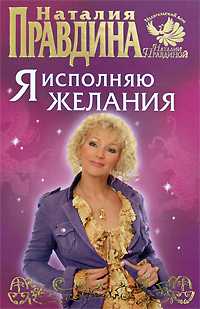 Я исполняю желания, Правдина Н.Б., 2010