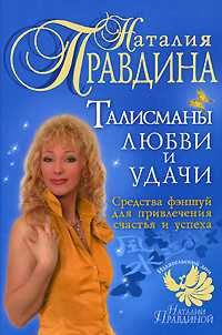 Талисманы любви и удачи. Средства фэншуй для привлечения счастья и успеха, Правдина Н.Б., 2008