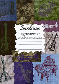 Дневник музыканта-первоклассника, , 2005
