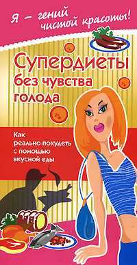 Супер - диеты без чувства голода, Жаннина Ж., 2008