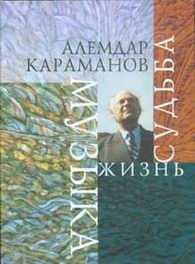 Музыка, жизнь, судьба, Караманов А., 2005