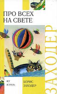Про всех на свете, Заходер Борис Владимирович, 2012