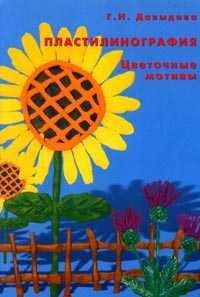 Пластилинография. Цветочные мотивы, Давыдова Г.Н., 2011