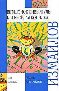 Лягушонок Ливерпуль, или Веселая копилка, Измайлов Лион Моисеевич, 2008