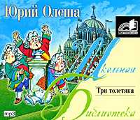 CD-ROM (MP3). Три толстяка, , 0000