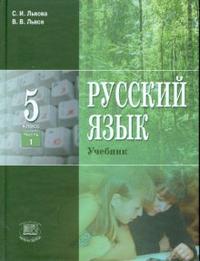 Русский язык. 5 класс. Учебник (количество томов: 3), Львова Светлана, 2012