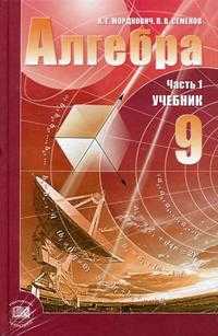 Алгебра. 9 класс. Учебник (количество томов: 2), Мордкович А.Г., 2010