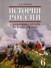 История России: с древнейших времен до конца XVI века. Учебник. 6 класс, Пчелов Евгений Владимирович, 2009