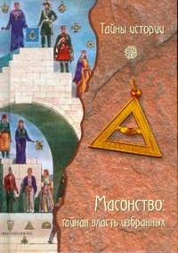 Масонство: тайная власть избранных, , 2008