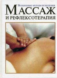 Массаж и рефлексотерапия: волшебные методы исцеления, Перес И.К., 2007