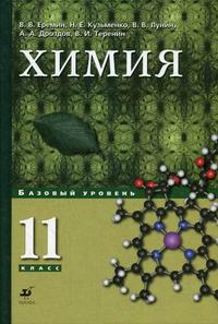 Химия. Учебник (базовый уровень). 11 класс, Еремин Вадим Владимирович, 2010