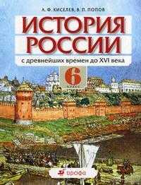 История России с древнейших времен до XVI. 6 класс. Гриф МО РФ, Киселев А.Ф., 2008