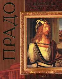 Прадо, Лойко Г.В., 2008