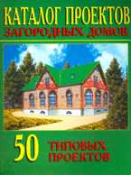 Каталог проектов загородных домов. 50 типовых проектов. Выпуск 1, , 2008