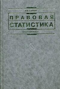 Правовая статистика. Гриф МО РФ, Савюк Л.К., 2007