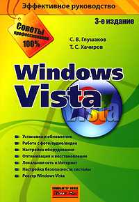 Windows Vista, Глушаков С.В., 2008