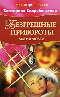 Безгрешные привороты магия любви, Скоробогатова Е., 2008