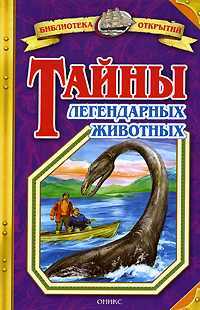 Тайны легендарных животных, Непомнящий Н.Н., 2008