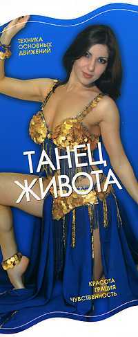 Танец живота. Техника основных движений, , 2008