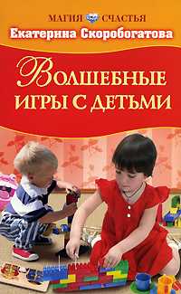 Волшебные игры с детьми, Скоробогатова Е., 2008