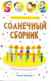 Сценарии дней рождения для детей. Солнечный сборник, Евтюкова Татьяна, 2008