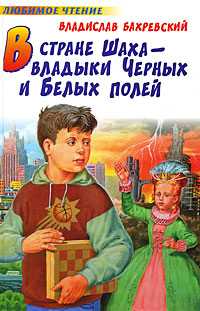 В стране шаха - владыки Черных и Белых полей, Бахревский В.А., 2008
