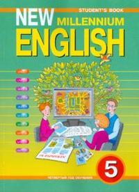 Английский язык: Английский язык нового тысячелетия: Учебник для 5 класса (4 год обучения), Деревянко Н.Н., 2012