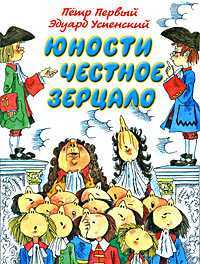Юности честное зерцало, Успенский Эдуард Николаевич, 2008