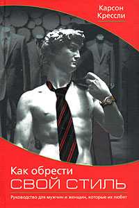 Как обрести свой стиль, Крессли Карсон, 0000