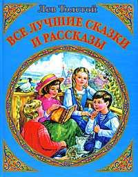 Все лучшие сказки и рассказы, Толстой Лев Николаевич, 2011