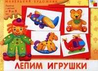 Лепим игрушки. Художественный альбом для занятий с детьми 3-5 лет, , 2010