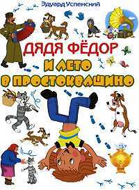 Дядя Федор и лето в Простоквашино, Успенский Эдуард Николаевич, 2008
