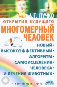 Многомерный человек, Пучко Л.Г., 2011