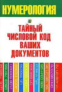 Нумерология. Тайный числовой код ваших документов, Хорсанд-Мавроматис Д., 0000