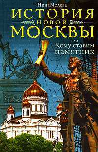 История новой Москвы, или Кому ставим памятник, Молева Н.М., 2008