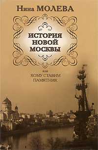 История новой Москвы, или Кому ставим памятник, Молева Н.М., 2008