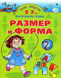 Умная раскраска. Размер и форма. 5 - 7 лет, Новиковская О.А., 2008