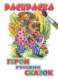 Герои русских сказок, , 2010