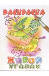 Живой уголок, , 2009