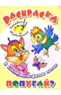 В какой мультфильм попал Попугай?, , 2009