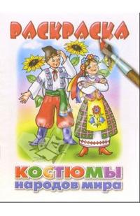 Костюмы народов мира, , 2009