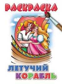 Летучий корабль, , 2006