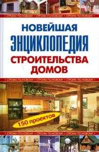 Новейшая энциклопедия строительства домов, , 2008