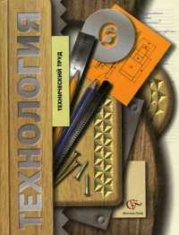 Технология. Технический труд. Учебник. 6 класс, Сасова И.А., 2011