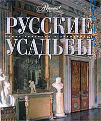 Русские усадьбы, Елисеева О., 2008