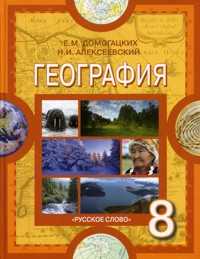 География. 8 класс. Учебник, Домогацких Е.М., 2011