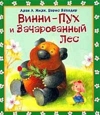 Винни - Пух и зачарованный лес, Милн Алан Александр, 2008
