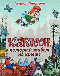Карлсон, который живет на крыше, Линдгрен Астрид Анна Эмилия, 2009
