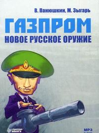 CD-ROM (MP3). Газпром. Новое русское оружие, , 0000