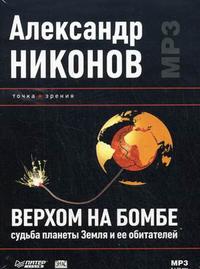 CD-ROM (MP3). Верхом на бомбе. Судьба планеты Земля и ее обитателей, , 0000